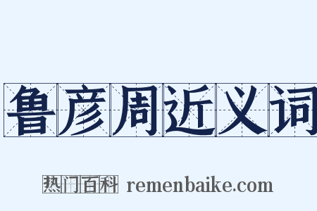 鲁彦周近义词是什么意思的图片